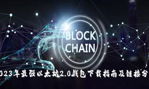 2023年最强以太坊2.0钱包下载指南及链接分享