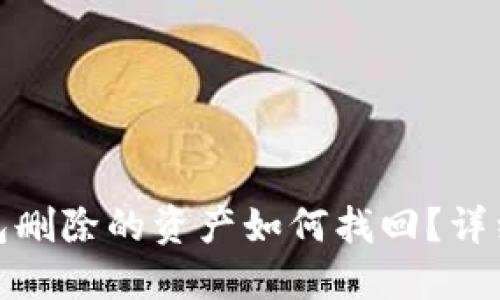 TP钱包删除的资产如何找回？详细攻略