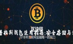 比特币普拉斯钱包使用指南：安全存储与便捷交