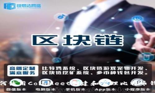 如何使用CoinMeet创建和管理比特币钱包