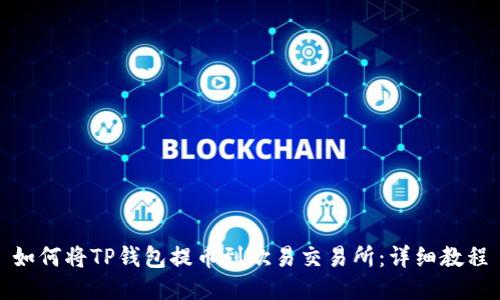 如何将TP钱包提币到欧易交易所：详细教程