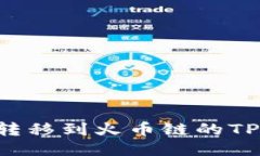 如何将以太链转移到火币链的TP钱包：详尽指南