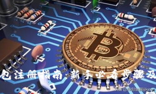 目_title
比特币钱包注册指南：新手必看步骤及注意事项