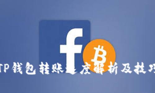 TP钱包转账速度解析及技巧