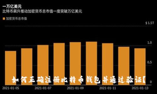 如何正确注册比特币钱包并通过验证？