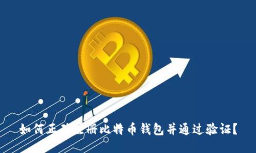 如何正确注册比特币钱包并通过验证？