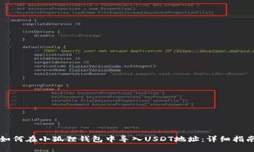 如何在小狐狸钱包中导入USDT地址：详细指南