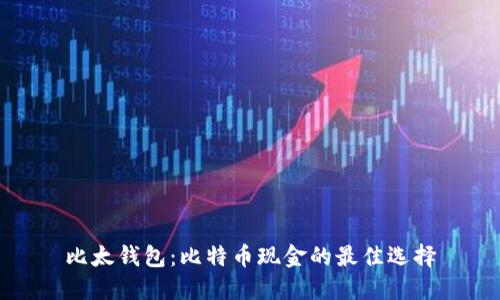 比太钱包：比特币现金的最佳选择