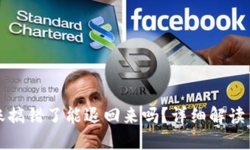 TP钱包转账搞错了能退回来吗？详细解读与解决方案
