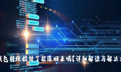 TP钱包转账搞错了能退回来吗？详细解读与解决方案