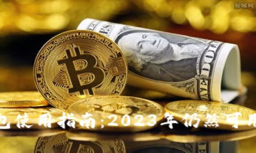 : 以太坊钱包使用指南：2023年仍然可用的最佳选择