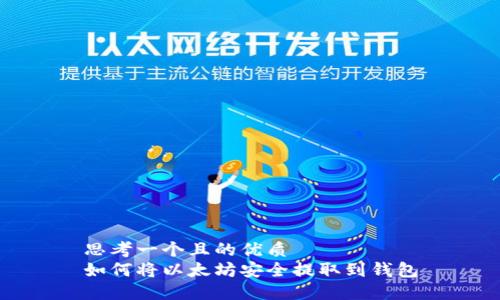 思考一个且的优质  
如何将以太坊安全提取到钱包