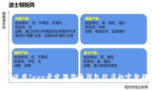 优质
如何使用Java开发狗狗币钱包程序的完整指南