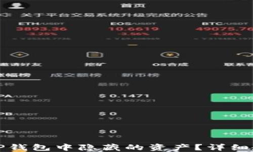 
如何找到TP钱包中隐藏的资产？详细教程与技巧