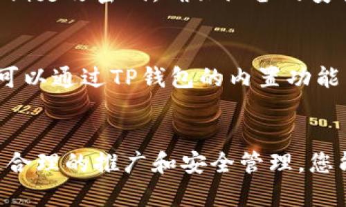  如何在TP钱包上架合约: 完整指南 / 

 guanjianci TP钱包, 合约上架, 加密货币, 钱包使用 /guanjianci 

引言
TP钱包是一款功能强大的区块链钱包，支持多种加密货币的存储和管理。随着去中心化金融（DeFi）和代币经济的迅速发展，越来越多的用户希望能够将自己的合约代币上架到TP钱包中，以便于管理和交易。本文将详细介绍如何在TP钱包上架合约的步骤，并解答一些相关问题。

合约上架TP钱包的基本步骤
在TP钱包上架合约代币主要分为以下几个步骤：
ol
    listrong准备合约信息/strong：首先，您需要确保已经创建了一个完整且测试过的智能合约，合约的详细信息包括合约地址、代币名称、符号、总供应量等。/li
    listrong下载并安装TP钱包/strong：如果您还没有安装TP钱包，可以从官方网站或应用商店下载并安装。打开应用后，进行注册或登录操作。/li
    listrong添加合约代币/strong：在TP钱包界面中，通常可以通过“添加代币”或“自定义代币”的选项来输入您的合约地址。/li
    listrong确认信息/strong：在输入合约地址后，TP钱包会自动识别代币的信息，确保这些信息的准确性。/li
    listrong保存并完成/strong：确认所有信息无误后，保存设置，您就可以在TP钱包中看到新上架的合约代币了。/li
/ol

合约创建的重要性
合约的创建是上架过程的基础，只有创建一个合格的智能合约，您才能成功将其上架到TP钱包。编写智能合约时，需要注意以下几点：
ol
    listrong代码安全性/strong：确保合约代码没有漏洞，建议通过专业审计进行检查。/li
    listrong功能实现/strong：合约应能实现预期的功能，如转账、交易等，确保用户体验顺畅。/li
    listrong测试环境中验证/strong：在上线前，通过测试网进行充分测试，以确保合约的正常运行。/li
/ol

常见问题解答

h41. TP钱包支持哪些类型的合约代币？/h4
TP钱包支持多种类型的合约代币，包括以太坊标准的ERC20和ERC721代币。这意味着您可以通过TP钱包管理和交易各种代币，比如稳定币和NFT（非同质化代币）。

h42. 如何处理合约上线后出现的问题？/h4
如果您在合约上线后遇到问题，首先要查看合约的代码和逻辑，确保没有错误。可以利用TP钱包的技术支持团队请求帮助，或者咨询开发者社区来解决问题。如果是涉及资金的紧急问题，建议尽快采取措施保护用户资产。

h43. 上架过程需要多久时间？/h4
合约上架过程通常是一个快速的过程，通常在成功输入合约信息后，TP钱包会立即更新您的代币信息。但是，若合约有问题或网络繁忙，可能会有所延迟，一般情况下几分钟内就能完成。

h44. 合约上架后如何进行市场推广？/h4
合约上架后，市场推广是非常重要的。可以通过社交媒体、加密货币论坛、以及相关的投资者社群来宣传。此外，与区块链相关的新闻媒体和KOL合作也是提升代币知名度的有效策略。

h45. TP钱包的安全性如何保障？/h4
TP钱包在安全性上采取了一系列的保护措施，包括多重签名、私钥加密和用户身份验证等。用户个人也需要加强安全意识，定期更改密码，确保设备的安全。

h46. 如何监控合约的交易情况？/h4
合约的交易情况可以通过区块链浏览器来监控，这些工具能够实时显示合约的交易记录、持有者信息和代币流通情况。您也可以通过TP钱包的内置功能来查看具体的交易详情。

总结
在TP钱包上架合约并不是一件复杂的事情，只要按照步骤操作，并注意合约的正确性和安全性，您就能够顺利完成上架。通过合理的推广和安全管理，您能有效提高您的合约代币的曝光率，也能够为用户提供良好的使用体验。