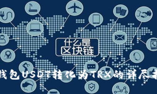 冷钱包USDT转化为TRX的详尽指南