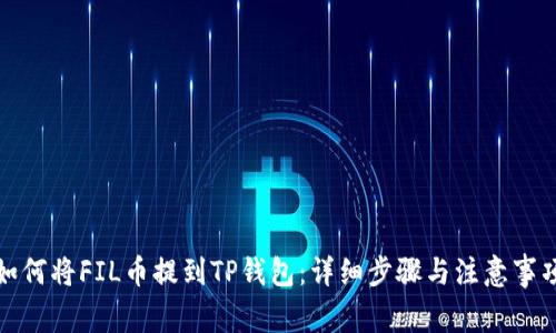 如何将FIL币提到TP钱包：详细步骤与注意事项