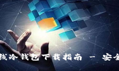 最新以太坊离线冷钱包下载指南 - 安全保护你的资产