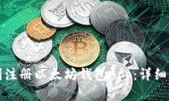 如何顺利注册以太坊钱包App：详细步骤解析