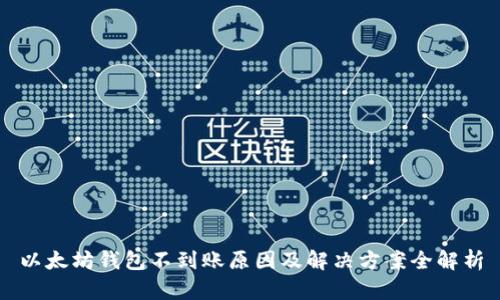 以太坊钱包不到账原因及解决方案全解析