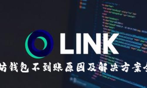 以太坊钱包不到账原因及解决方案全解析