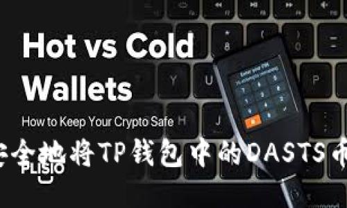如何安全地将TP钱包中的DASTS币转出？