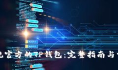 如何下载正规官方的TP钱包：完整指南与常见问题