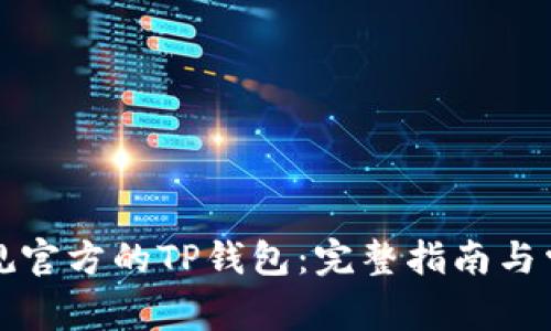 如何下载正规官方的TP钱包：完整指南与常见问题解答