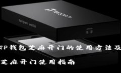 : 了解TP钱包芝麻开门的使用方法及其优势TP钱包
