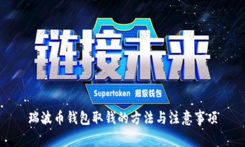 瑞波币钱包取钱的方法与注意事项