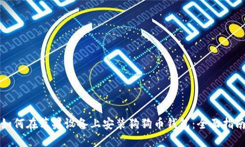 如何在苹果设备上安装狗狗币钱包：全面指南