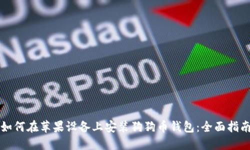 如何在苹果设备上安装狗狗币钱包：全面指南