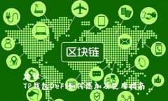 建议：  TP钱包DeFi如何添加及使用指南