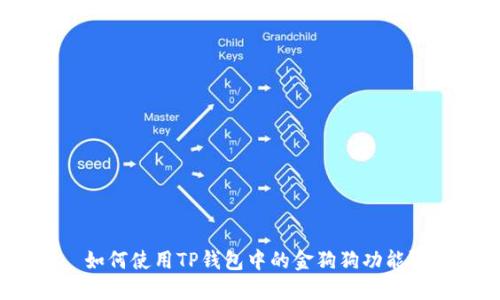 如何使用TP钱包中的金狗狗功能？