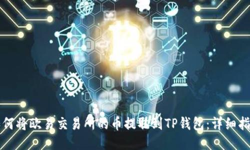 如何将欧易交易所的币提取到TP钱包：详细指南