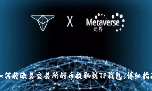 如何将欧易交易所的币提取到TP钱包：详细指南
