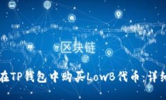 如何在TP钱包中购买LowB代币：详细指南