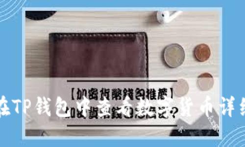 如何在TP钱包中查看数字货币详细信息