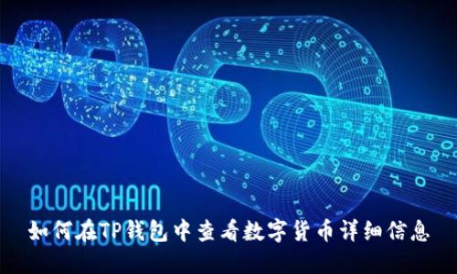 如何在TP钱包中查看数字货币详细信息