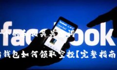 思考一个的和相关关键词以太坊钱包如何领取空