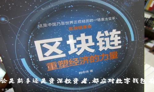   泰达币钱包APP：安全便捷的数字资产管理工具/  

泰达币, 钱包APP, 数字资产, 交易安全/guanjianci

随着数字货币的快速发展，越来越多的人开始关注和投资数字资产。其中，泰达币（Tether）作为一种广受欢迎的稳定币，因其与美元1:1锚定的特性，成为了数字货币市场的重要组成部分。为了方便用户管理和交易泰达币，市场上涌现出众多的泰达币钱包APP。本文将详细介绍泰达币钱包APP的功能、选择标准及使用技巧，还会解答一些常见问题，帮助用户更好地使用这一数字资产管理工具。

泰达币钱包APP的基本功能
泰达币钱包APP为用户提供的基本功能包括：数字资产管理、交易功能、安全保障及用户体验等。首先，用户可以通过APP便捷地管理自己的泰达币，实时查看资产余额及交易记录。同时，APP还支持一键转账和充值提现功能，让用户在交易时更加高效。

其次，泰达币钱包APP通常具有很高的安全性，多数钱包通过多重身份验证、加密算法及冷存储等技术手段来保护用户的数字资产，降低资产被盗或丢失的风险。此外，众多钱包APP提供友好的用户界面，让用户即使对于数字货币不够熟悉的情况下，也可以轻松上手使用。

如何选择合适的泰达币钱包APP
选择一个适合自己的泰达币钱包APP是确保资产安全和管理方便的关键。在选择时，用户需考虑以下几个方面：

1. 安全性：安全是选择钱包的首要考虑因素。用户应查看钱包是否具备多重身份验证、强加密及冷存储等安全措施。选择知名度高、信誉好的钱包品牌，确保其经过公开审计和稳健的安全记录。

2. 功能性：不同的钱包APP提供的功能可能有所不同。用户可以根据自己的需求选择包含交易、帮助监控市场价格、支持多种数字货币及跨链交易等多种功能的钱包APP。

3. 用户体验：钱包的易用程度也很重要。好的用户界面设计能够提高用户的操作效率，特别是对于初学者来说，友好的界面和简易的操作流程能大大提高用户体验。

4. 评价和社区支持：查看其他用户的评价和口碑，尤其是社交媒体和论坛中的反馈，这能帮助你更全面地了解该钱包APP的真实体验。此外，活跃的用户社区也意味着你可以在遇到问题时更容易找到帮助和支持。

使用泰达币钱包APP的注意事项
在使用泰达币钱包APP时，用户应该了解一些基本的注意事项：

1. 备份私钥/助记词：在创建钱包时，用户会获得一组私钥或助记词，这是访问和管理数字资产的关键。请务必安全备份，并避免将其存储在在线环境中。

2. 定期更新：确保你的钱包APP始终是最新版本。更新版本通常包含安全补丁和新特性，可以帮助你更好地保护你的资产。

3. 警惕钓鱼网站：在进行任何交易或登录钱包前，请确保你访问的是官方网站或经过验证的应用程序，以防止钓鱼攻击。

4. 控制个人信息：尽量减少在网上透露与钱包相关的个人信息，避免遭受社交工程攻击。

6个相关问题及详细解答

问题1：泰达币钱包APP有什么推荐的选择？
在这一部分，我们将介绍市面上几款比较受欢迎的泰达币钱包APP，比如Trust Wallet，Exodus，Coinomi等，详细说明它们的优缺点，以及用户反馈等方面的信息，帮助用户更好地选择适合自己的钱包。

问题2：如何确保泰达币的安全存储？
这里，我们将探讨多种存储泰达币的方式，分析软件钱包和硬件钱包的利弊，以及如何采取额外的安全措施（如加密、备份等）来保障自己的资产安全。

问题3：泰达币钱包APP是否收取费用？
在这一点上，我们将详细讨论泰达币钱包APP的交易费用、提现费用，以及如何核实这些费用，并给用户一些节省手续费的小提示。

问题4：如何在泰达币钱包APP中进行交易？
在本部分，我们将详细介绍如何使用泰达币钱包APP完成充值、提现及转账的操作，步骤清晰，适合新手参考。

问题5：备份和恢复泰达币钱包重要吗？
这里我们将详细论述为什么备份和恢复是管理泰达币钱包不可或缺的部分，以及如何正确备份和恢复私钥或助记词。

问题6：泰达币钱包APP的未来发展趋势是什么？
最后一部分，我们将探讨未来可能影响泰达币钱包APP的各种因素，比如监管政策、技术发展以及用户需求变化等，帮助用户把握未来的数字货币趋势。

通过对以上内容的详细解析，希望能够为用户在使用泰达币钱包APP时提供有价值的参考和帮助。随着数字资产的日益普及，选择一个安全且便利的钱包将显得尤为重要。无论是新手还是资深投资者，都应对数字钱包有所了解，以便更合理地管理自己的资产。