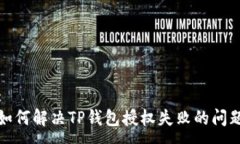 : 如何解决TP钱包授权失败的问题