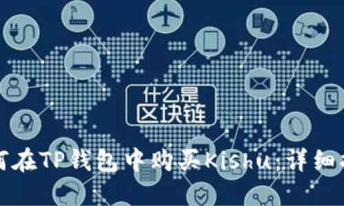 如何在TP钱包中购买Kishu：详细指南