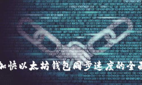 如何加快以太坊钱包同步速度的全面指南