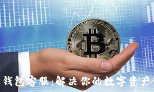  
IMX超级钱包客服：解决你的数字资产管理困扰