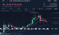 在现代数字货币交易中，T P 钱包与 Titan 币是两个