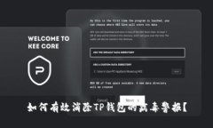 如何有效消除TP钱包的病毒警报？