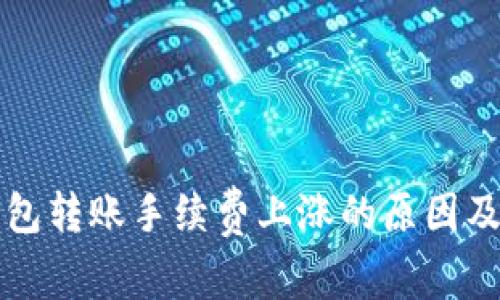 以太坊钱包转账手续费上涨的原因及减费策略