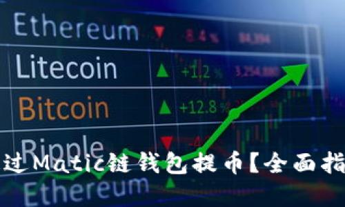 如何安全地通过Matic链钱包提币？全面指南与实用技巧