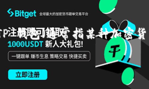 思考和关键词

在定义和关键词之前，我们需要确定用户在搜索时的意图。用户很可能是在询问关于 TP 钱包（通常指某种加密货币钱包）与购买的加密货币之间的时间关系。考虑到这一点，以下是适合  的和关键词。

TP 钱包购买的币什么时候到账？详尽解析与常见问题解答